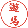遊馬の電子印鑑｜行書体｜縮小版