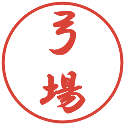 弓場の電子印鑑｜行書体