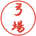 弓場の電子印鑑｜行書体｜縮小版