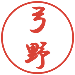 弓野の電子印鑑｜行書体