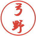 弓野の電子印鑑｜行書体｜縮小版