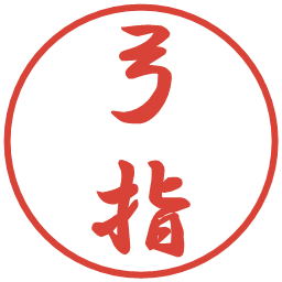弓指の電子印鑑｜行書体