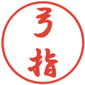 弓指の電子印鑑｜行書体｜縮小版