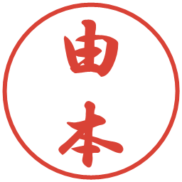 由本の電子印鑑｜行書体
