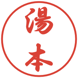湯本の電子印鑑｜行書体