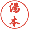 湯本の電子印鑑｜行書体｜縮小版