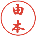 由本の電子印鑑｜行書体｜縮小版