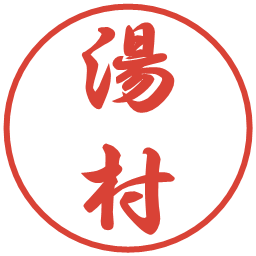 湯村の電子印鑑｜行書体