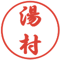 湯村の電子印鑑｜行書体｜縮小版