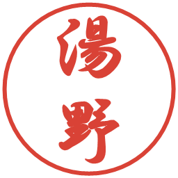 湯野の電子印鑑｜行書体