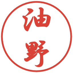 油野の電子印鑑｜行書体