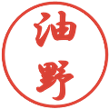 油野の電子印鑑｜行書体｜縮小版