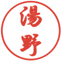 湯野の電子印鑑｜行書体｜縮小版