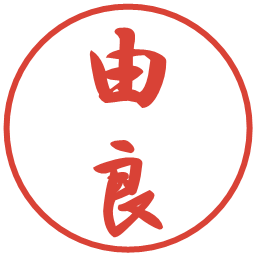 由良の電子印鑑｜行書体