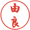 由良の電子印鑑｜行書体｜縮小版