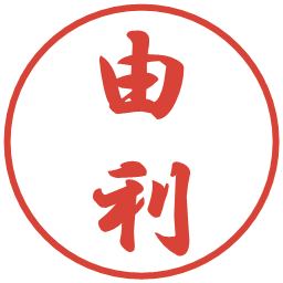 由利の電子印鑑｜行書体