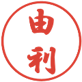 由利の電子印鑑｜行書体｜縮小版