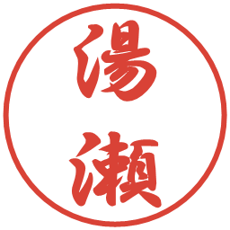 湯瀬の電子印鑑｜行書体