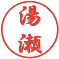 湯瀬の電子印鑑｜行書体｜縮小版