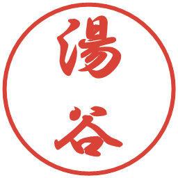 湯谷の電子印鑑｜行書体