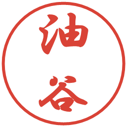 油谷の電子印鑑｜行書体