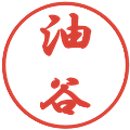 油谷の電子印鑑｜行書体｜縮小版
