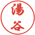 湯谷の電子印鑑｜行書体｜縮小版