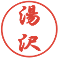 湯沢の電子印鑑｜行書体｜縮小版
