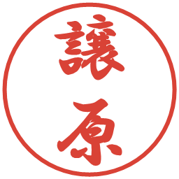 譲原の電子印鑑｜行書体