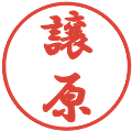 譲原の電子印鑑｜行書体｜縮小版