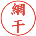 網干の電子印鑑｜楷書体｜縮小版