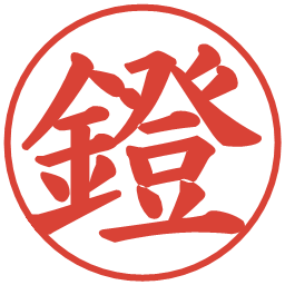 鐙の電子印鑑｜楷書体
