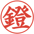 鐙の電子印鑑｜楷書体｜縮小版