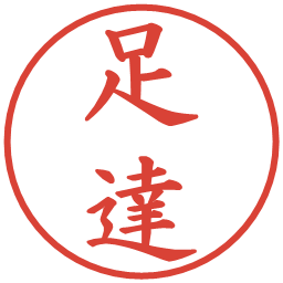 足達の電子印鑑｜楷書体