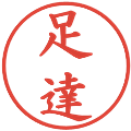 足達の電子印鑑｜楷書体｜縮小版