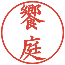 饗庭の電子印鑑｜楷書体