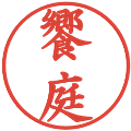饗庭の電子印鑑｜楷書体｜縮小版