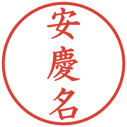 安慶名の電子印鑑｜楷書体
