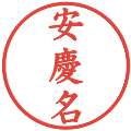 安慶名の電子印鑑｜楷書体｜縮小版