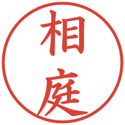 相庭の電子印鑑｜楷書体