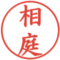 相庭の電子印鑑｜楷書体｜縮小版