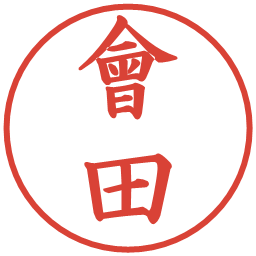 會田の電子印鑑｜楷書体