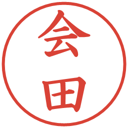 会田の電子印鑑｜楷書体