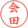 会田の電子印鑑｜楷書体｜縮小版