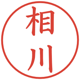 相川の電子印鑑｜楷書体