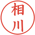 相川の電子印鑑｜楷書体｜縮小版