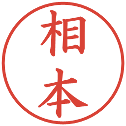 相本の電子印鑑｜楷書体