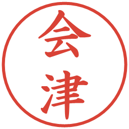 会津の電子印鑑｜楷書体