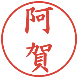 阿賀の電子印鑑｜楷書体