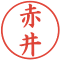赤井の電子印鑑｜楷書体｜縮小版